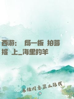 西游：開局一板磚拍菩提頭上