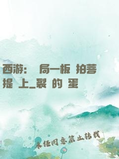 西游：開局一板磚拍菩提頭上