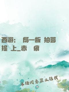 西游：開局一板磚拍菩提頭上