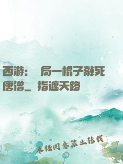 西游：開局一棍子敲死唐僧