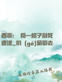 西游：開局一棍子敲死唐僧