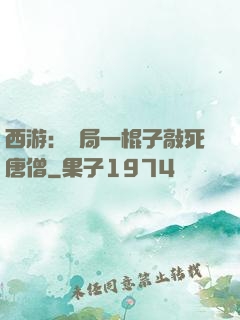 西游：開局一棍子敲死唐僧