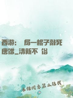 西游：開局一棍子敲死唐僧