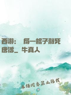 西游：開局一棍子敲死唐僧