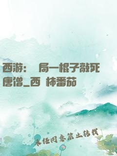 西游：開局一棍子敲死唐僧