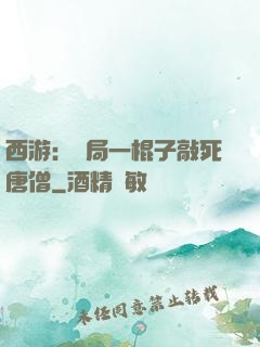西游：開局一棍子敲死唐僧