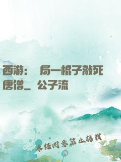 西游：開局一棍子敲死唐僧