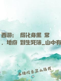 西游：開局化身黑無常，地府簽到生死簿