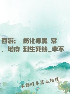 西游：開局化身黑無常，地府簽到生死簿