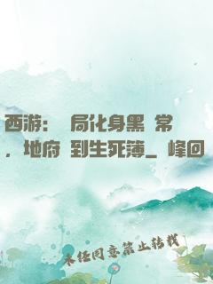 西游：開局化身黑無常，地府簽到生死簿