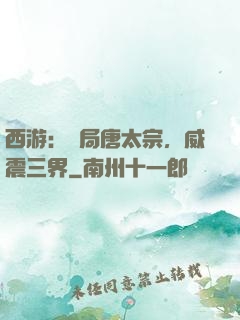 西游：開局唐太宗，威震三界