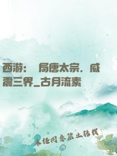 西游：開局唐太宗，威震三界