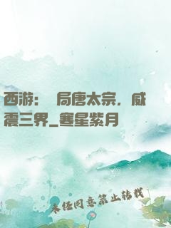 西游：開局唐太宗，威震三界