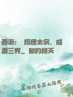 西游：開局唐太宗，威震三界