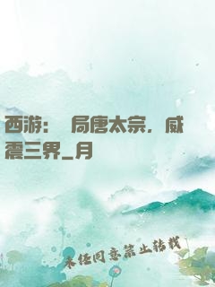 西游：開局唐太宗，威震三界