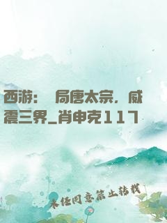 西游：開局唐太宗，威震三界
