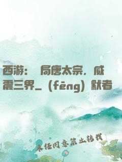 西游：開局唐太宗，威震三界