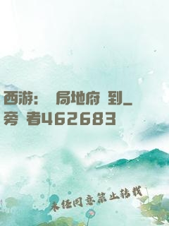 西游：開局地府簽到