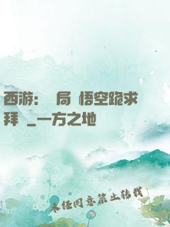 西游：開局孫悟空跪求拜師