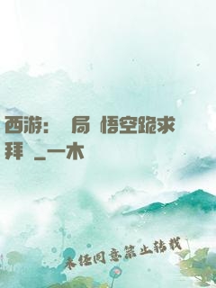 西游：開局孫悟空跪求拜師