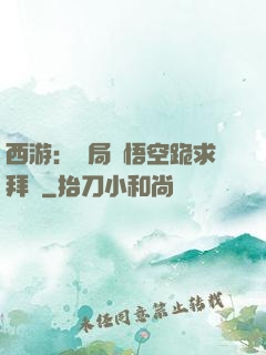 西游：開局孫悟空跪求拜師