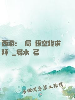 西游：開局孫悟空跪求拜師