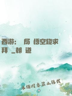 西游：開局孫悟空跪求拜師