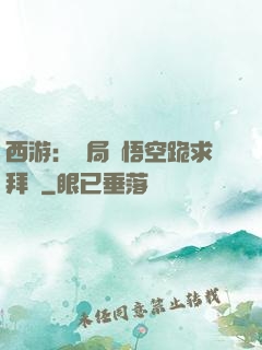 西游：開局孫悟空跪求拜師