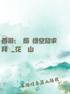 西游：開局孫悟空跪求拜師