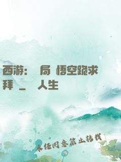 西游：開局孫悟空跪求拜師