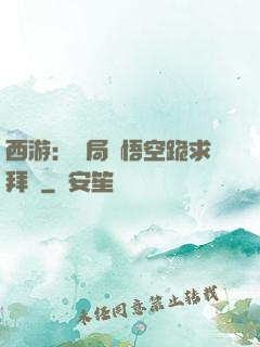 西游：開局孫悟空跪求拜師