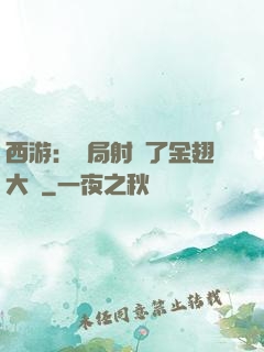 西游：開局射殺了金翅大鵬