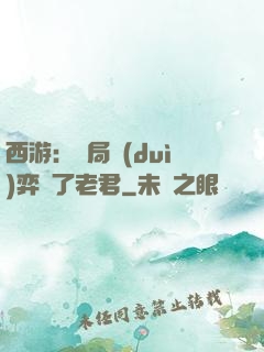 西游：開局對(duì)弈贏了老君