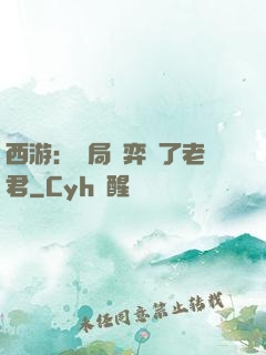 西游：開局對弈贏了老君