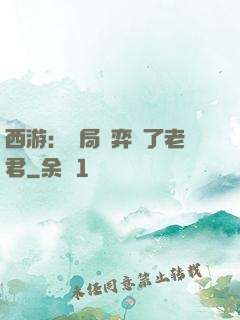 西游：開局對弈贏了老君