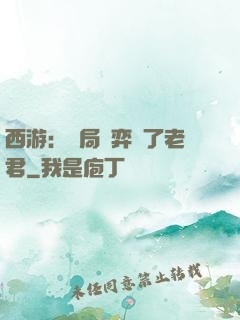 西游：開局對弈贏了老君