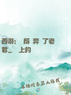 西游：開局對弈贏了老君