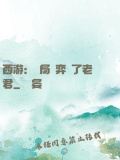 西游：開局對弈贏了老君