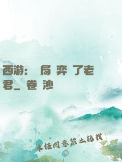 西游：開局對弈贏了老君