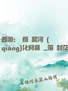 西游：開局幫冥河強(qiáng)化阿鼻劍