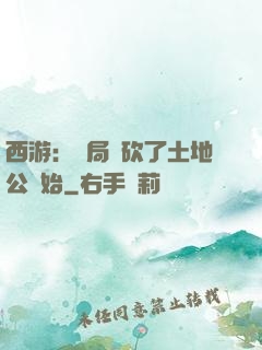 西游：開局從砍了土地公開始