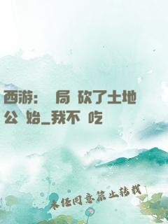 西游：開局從砍了土地公開始