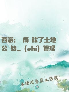 西游：開局從砍了土地公開始