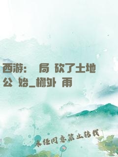 西游：開局從砍了土地公開始