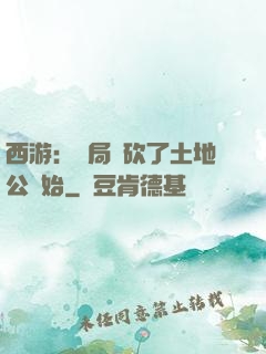 西游：開局從砍了土地公開始