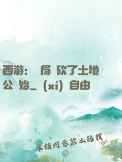 西游：開局從砍了土地公開始