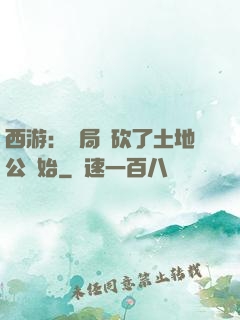 西游：開局從砍了土地公開始
