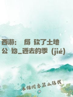 西游：開局從砍了土地公開始
