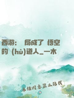 西游：開局成了孫悟空的護(hù)道人