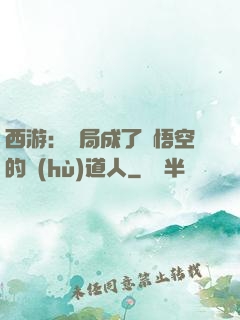 西游：開局成了孫悟空的護(hù)道人